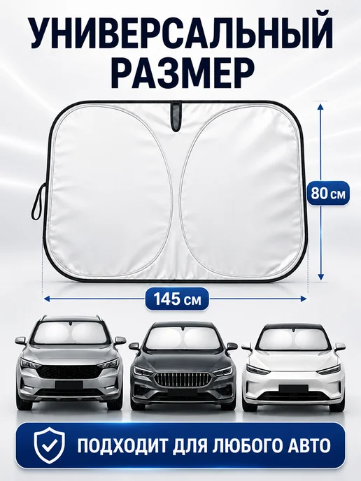 Солнцезащитная шторка на лобовое стекло автомобиля 145х80 см, 145x80 см, фото 2