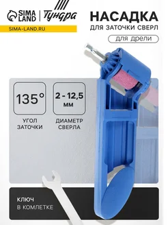 <> Насадка для заточки сверл 2-12,5 мм под углом 135град