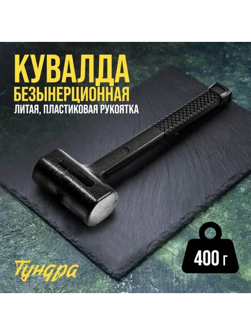 Уют for you Кувалда безынерционная 400 г для ремонта и строительства, 400 г