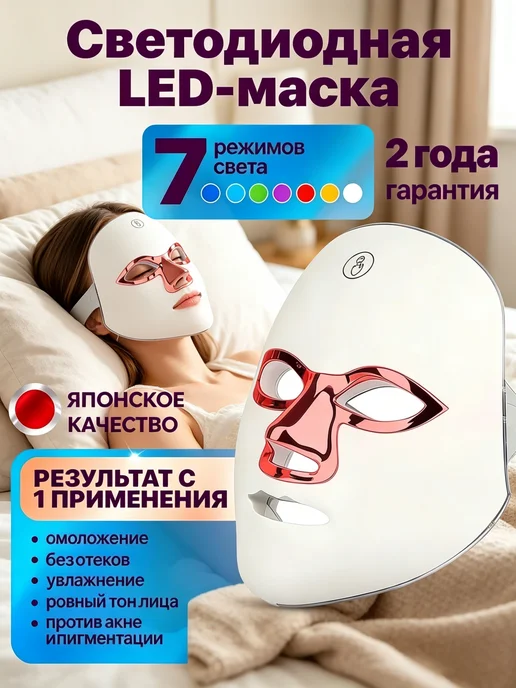 LED маска для лица электрическая, вариант