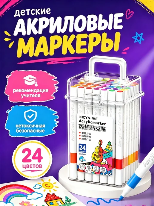 Акриловые маркеры, набор для рисования 24 цветов, 24 цв.