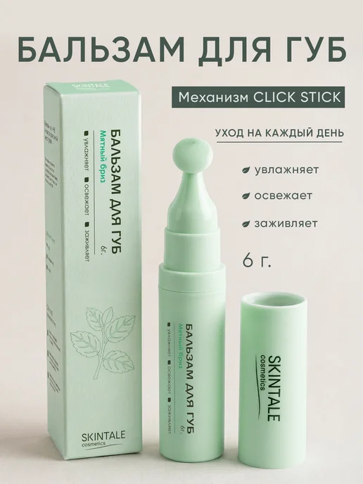 SKINTALE COSMETICS Бальзам для губ мятный увлажняющий питательный 6 г, 6 г