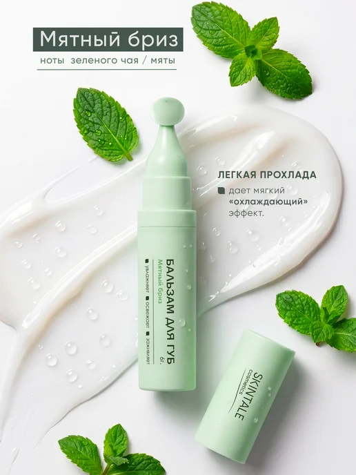 SKINTALE COSMETICS Бальзам для губ мятный увлажняющий питательный 6 г, 6 г, фото 7