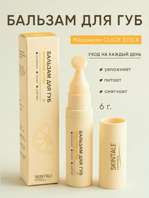 SKINTALE COSMETICS Бальзам для губ цитрусовый увлажняющий питательный 6 г, 6 г
