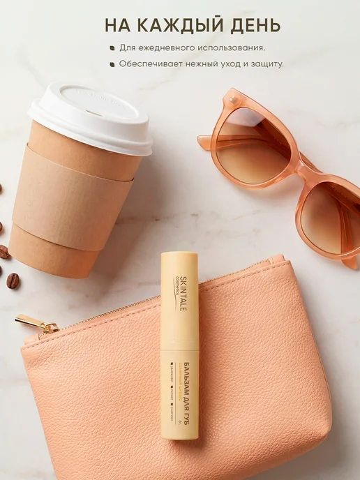 SKINTALE COSMETICS Бальзам для губ цитрусовый увлажняющий питательный 6 г, 6 г, фото 6