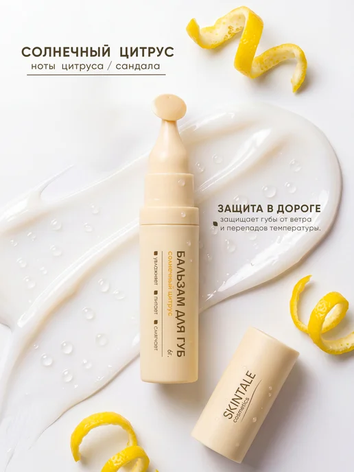 SKINTALE COSMETICS Бальзам для губ цитрусовый увлажняющий питательный 6 г, 6 г, фото 7