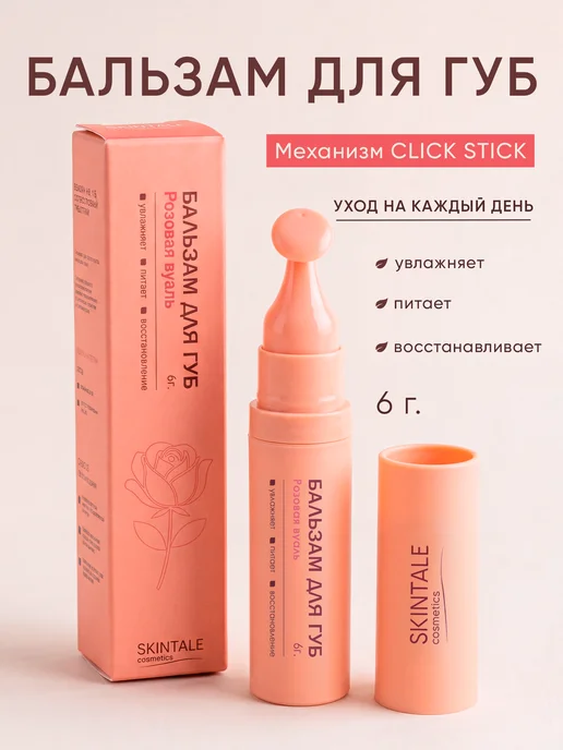 SKINTALE COSMETICS Бальзам для губ розовая вуаль увлажняющий питательный 6 г, 6 г