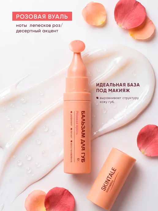 SKINTALE COSMETICS Бальзам для губ розовая вуаль увлажняющий питательный 6 г, 6 г, фото 7
