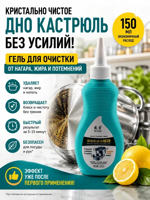 QwertyA Гель для очистки дна кастрюль от нагара и жира, вариант