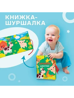 Славный малыш Книжка-игрушка "Домашние животные" 13,5х15,5 см