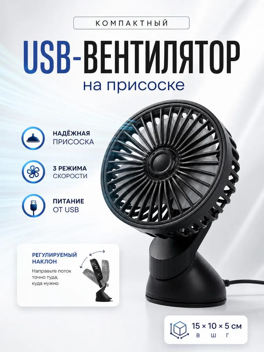 Вентилятор настольный автомобильный