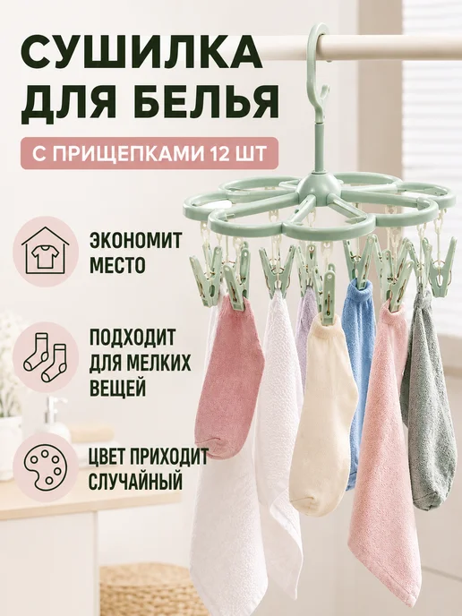 Сушилка для белья с прищепками 12 шт, 12 шт