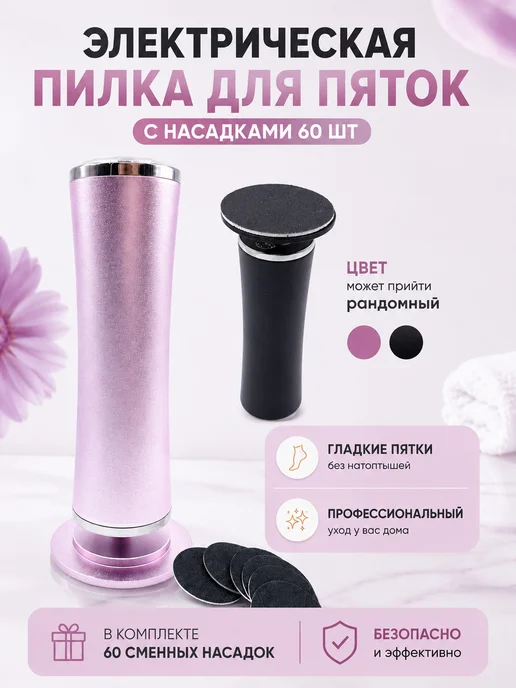 Пилка для пяток электрическая с насадками, черный