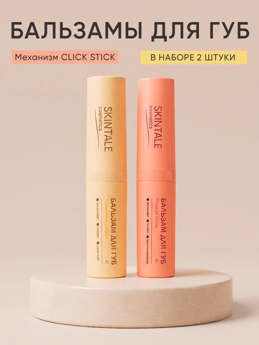 SKINTALE COSMETICS Набор бальзамов для губ 2 шт цитрус, роза увлажняющие, 2 шт