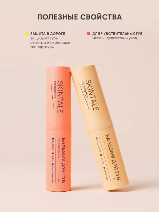 SKINTALE COSMETICS Набор бальзамов для губ 2 шт цитрус, роза увлажняющие, 2 шт, фото 2