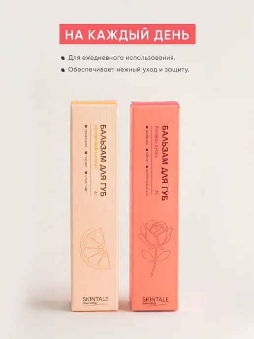 SKINTALE COSMETICS Набор бальзамов для губ 2 шт цитрус, роза увлажняющие, 2 шт, фото 6