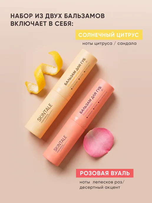 SKINTALE COSMETICS Набор бальзамов для губ 2 шт цитрус, роза увлажняющие, 2 шт, фото 7