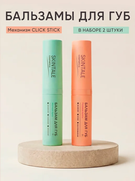 SKINTALE COSMETICS Набор бальзамов для губ 2 шт мята, роза увлажняющие, 2 шт