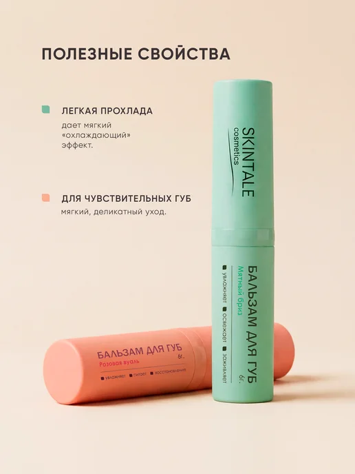 SKINTALE COSMETICS Набор бальзамов для губ 2 шт мята, роза увлажняющие, 2 шт, фото 2