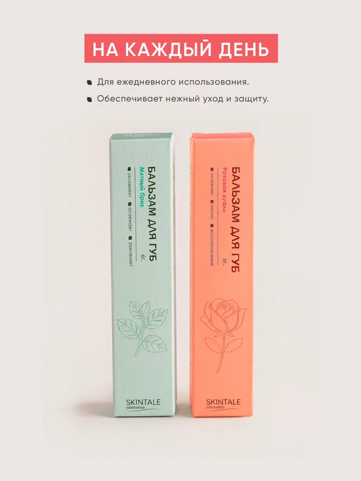 SKINTALE COSMETICS Набор бальзамов для губ 2 шт мята, роза увлажняющие, 2 шт, фото 6