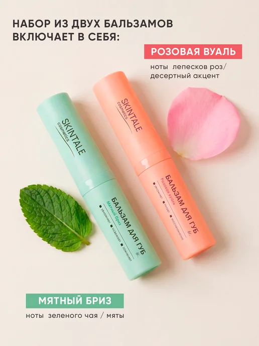 SKINTALE COSMETICS Набор бальзамов для губ 2 шт мята, роза увлажняющие, 2 шт, фото 7