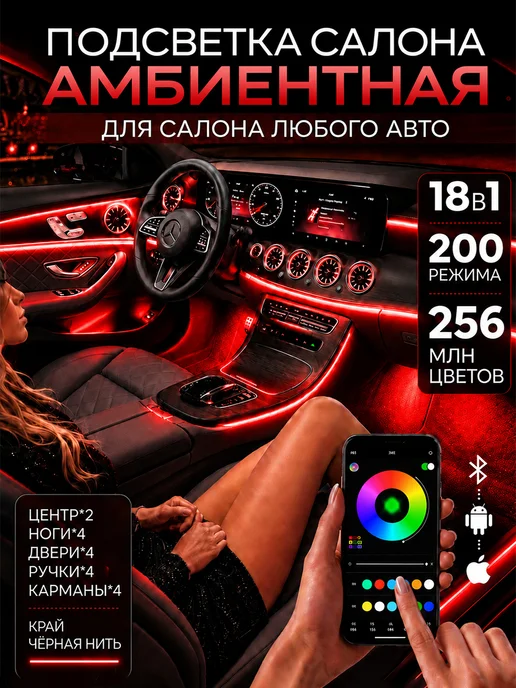 BY CHOICE Подсветка в салон машины, контурная авто Ambient Light 18в1, 5 шт