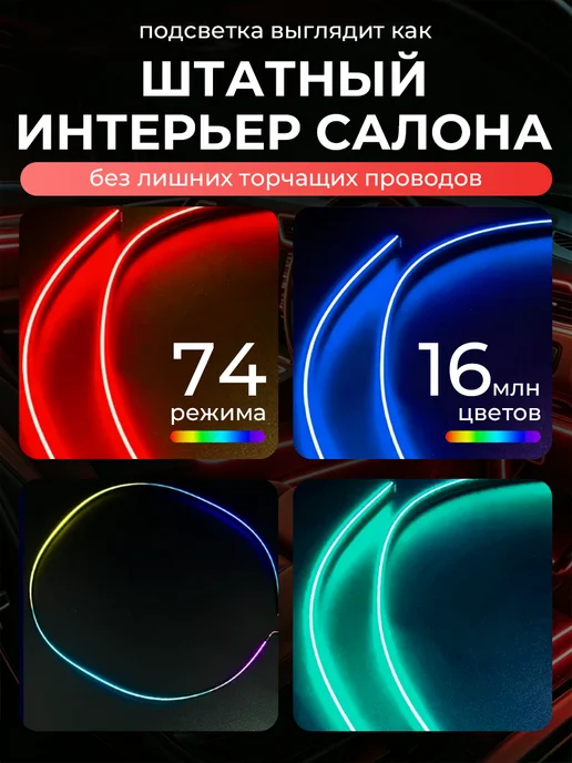 BY CHOICE Подсветка в салон машины, контурная авто Ambient Light 18в1, 5 шт, фото 6
