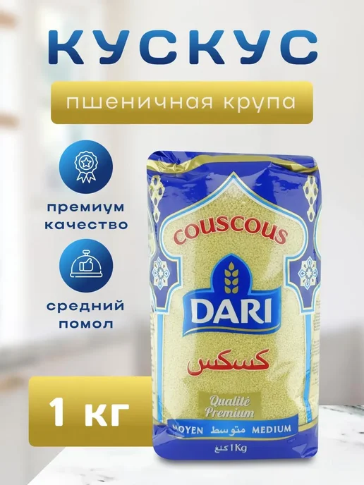 dari Крупа пшеничная Кускус (Средний размер) 1000гр, 1 кг