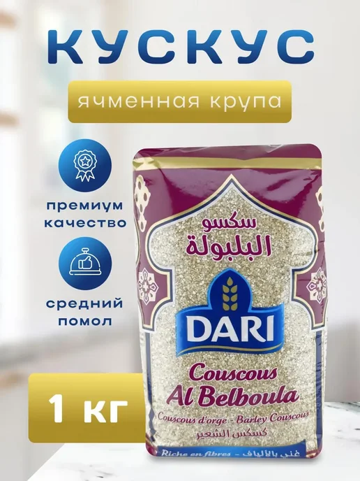 dari Крупа пшеничная Кускус из Ячменя Дари 1000гр, 1000 г