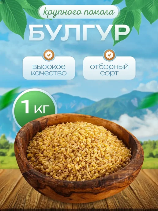 Турецкая пшеничная крупа Булгур (крупный) 1000гр, 1000 г