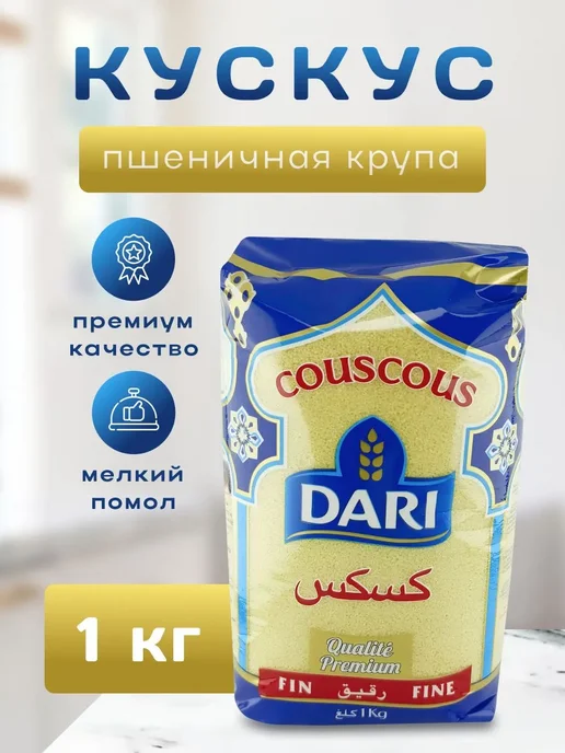 dari Крупа пшеничная Кускус (Мелкий размер) Дари 1000гр, 1000 г