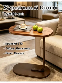 Столик журнальный