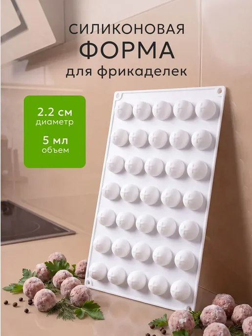 Силиконовая форма для фрикаделек и трюфелей 2,2см, вариант