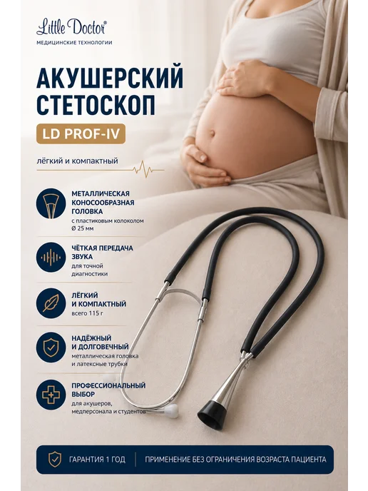 LITTLE DOCTOR Стетоскоп медицинский акушерский LD Prof-IV, черный