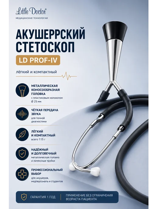 LITTLE DOCTOR Стетоскоп медицинский акушерский LD Prof-IV, черный, фото 2