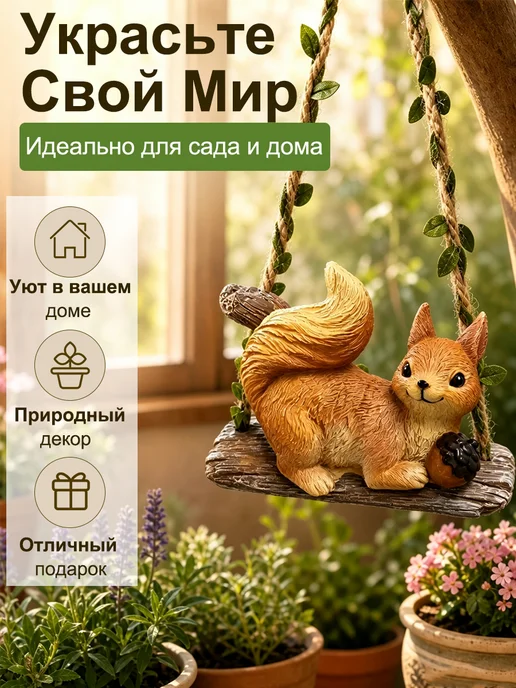 Садовая фигурка белочка на качелях, оранжевый, фото 6