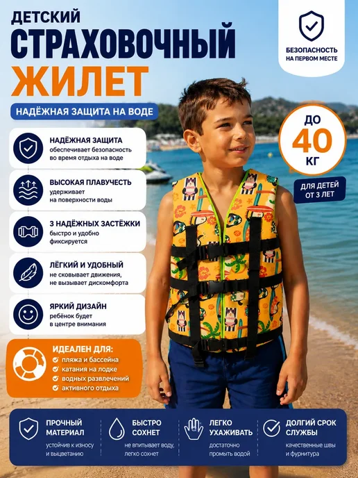 Спасательный жилет взрослый до 40 кг, 40 кг