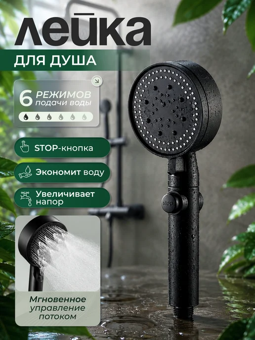 ФомиксГрупп Лейка для душа массажная 6 режимов, черный