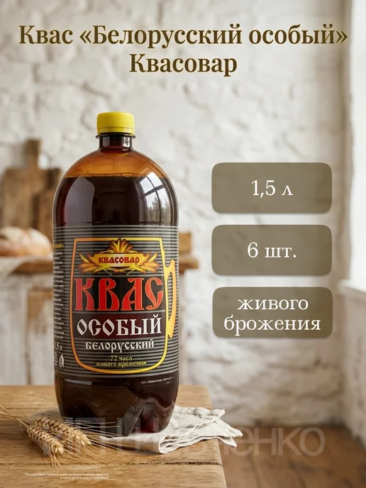 Квасовар Квас "Белорусский особый" 1,5 л 6 шт, 1,5 л, 6 шт