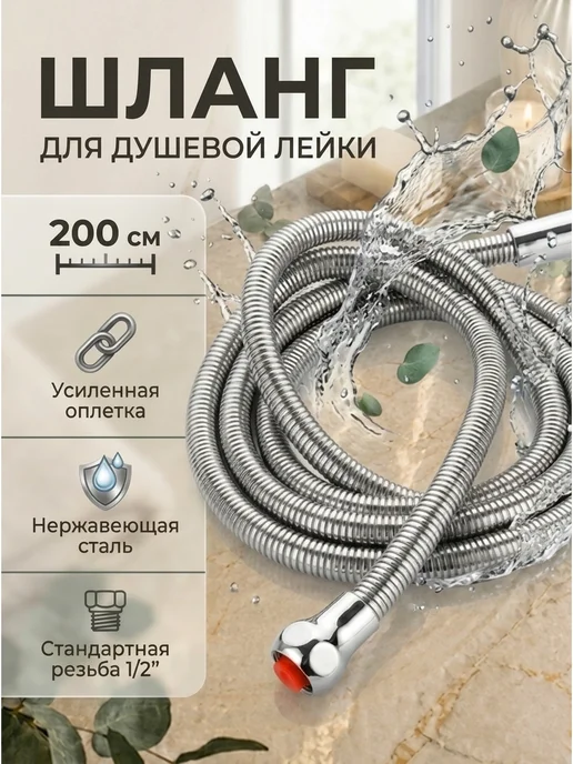 Шланг для душа 2м усиленный, 2 м