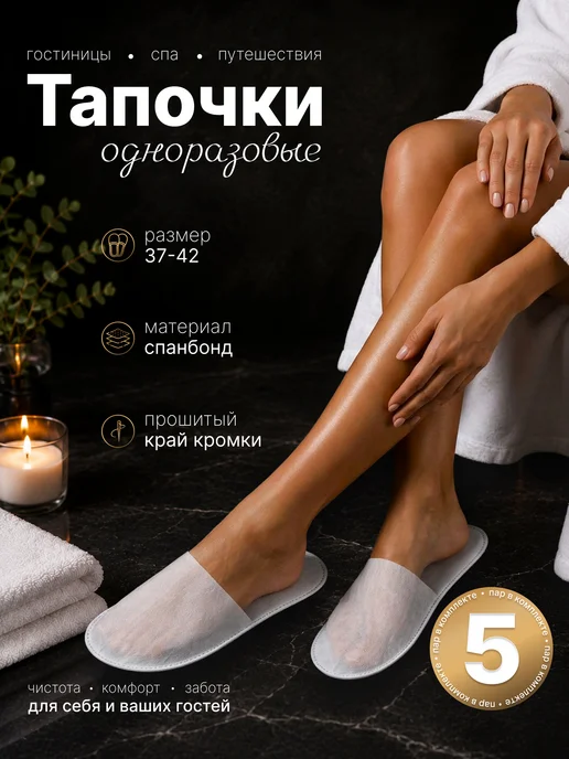 Нет бренда Одноразовые гостиничные тапочки 5 пар из спанбонда, белый