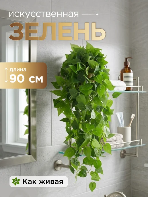 Flor Es Искусственная зелень лиана для декора, зеленый