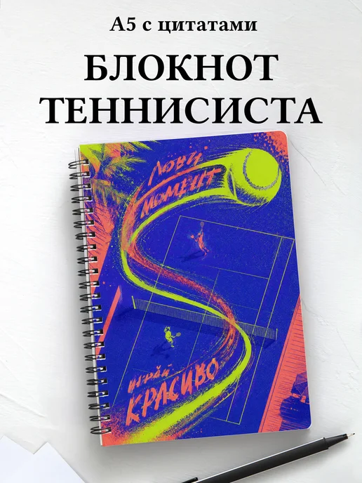 Блокнот теннисиста с мотивирующими цитатами