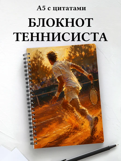 Блокнот теннисиста с мотивирующими цитатами