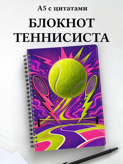 Блокнот теннисиста с мотивирующими цитатами