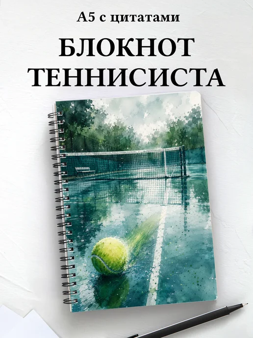 Блокнот теннисиста с мотивирующими цитатами