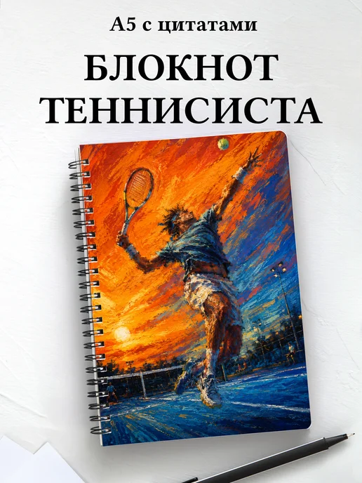 Блокнот теннисиста с мотивирующими цитатами