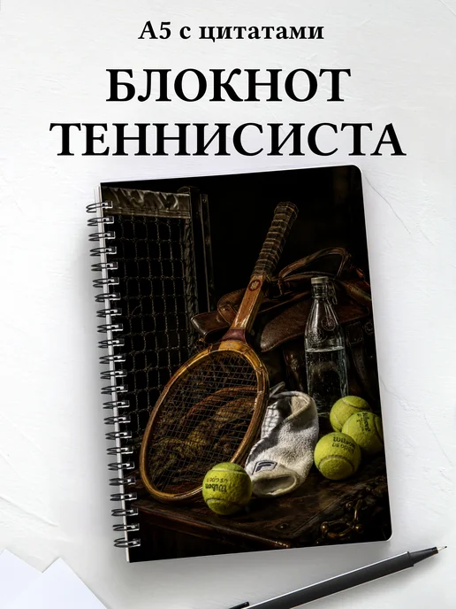 Блокнот теннисиста с мотивирующими цитатами