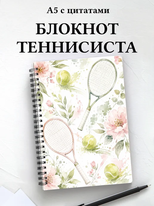 Блокнот теннисиста с мотивирующими цитатами