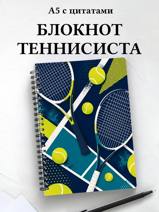 Блокнот теннисиста с мотивирующими цитатами